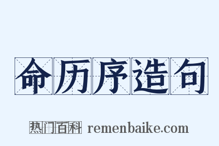 命历序造句是什么意思的图片